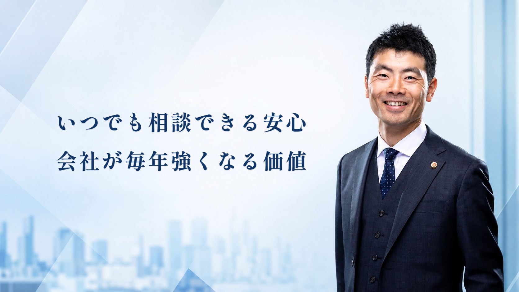 いつでも相談できる安心。会社が毎年強くなる価値。淡青税務法律事務所 代表弁護士 中澤剛
