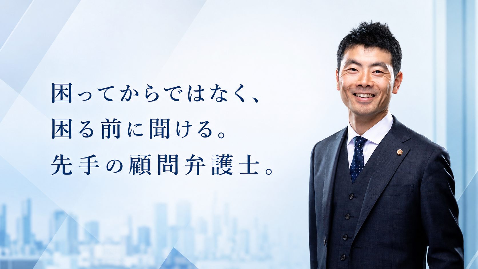 困ってからではなく、困る前に聞ける。先手の顧問弁護士。淡青税務法律事務所 代表弁護士 中澤剛